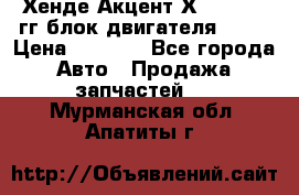 Хенде Акцент Х-3 1995-99гг блок двигателя G4EK › Цена ­ 8 000 - Все города Авто » Продажа запчастей   . Мурманская обл.,Апатиты г.